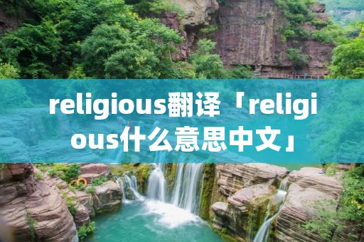 religious翻译「religious什么意思中文」