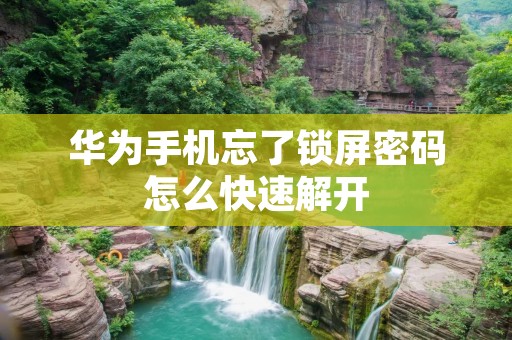 华为手机忘了锁屏密码怎么快速解开