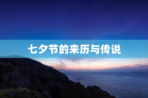 七夕节的来历与传说