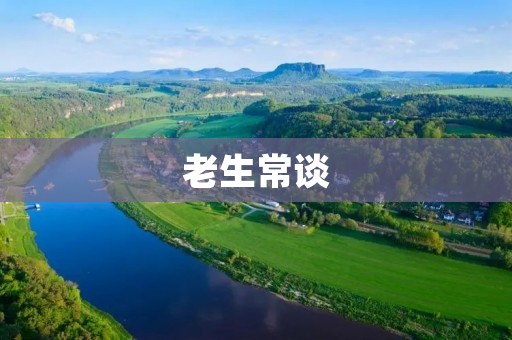 老生常谈:传统文化的价值与传承