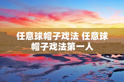 任意球帽子戏法 任意球帽子戏法第一人 任意球帽子戏法 任意球帽子戏法第一人