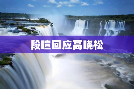 段暄回应高晓松：音乐是多元文化的交汇点