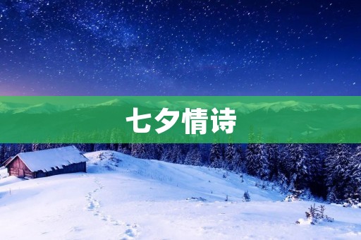 七夕情诗:星河之约
