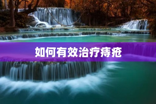 如何有效治疗痔疮