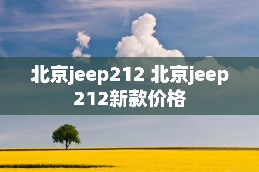 北京jeep212 北京jeep212新款价格
