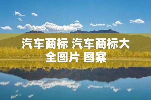 汽车商标 汽车商标大全图片 图案