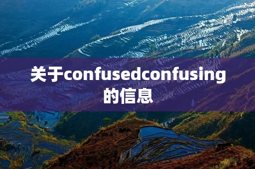 关于confusedconfusing的信息