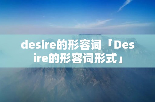 desire的形容词「Desire的形容词形式」