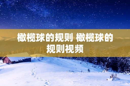 橄榄球的规则 橄榄球的规则视频 橄榄球的规则 橄榄球的规则视频