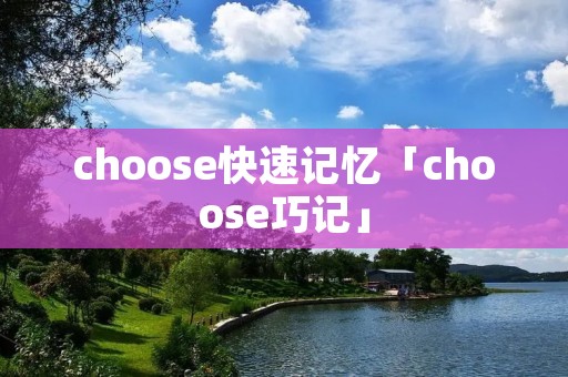choose快速记忆「choose巧记」