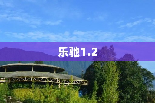 乐驰1.2:高性能电动车的新选择 乐驰1.2:高性能电动车的新选择