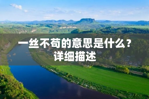 一丝不苟的意思是什么?详细描述