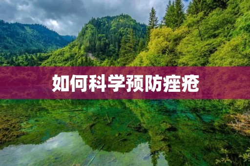 如何科学预防痤疮