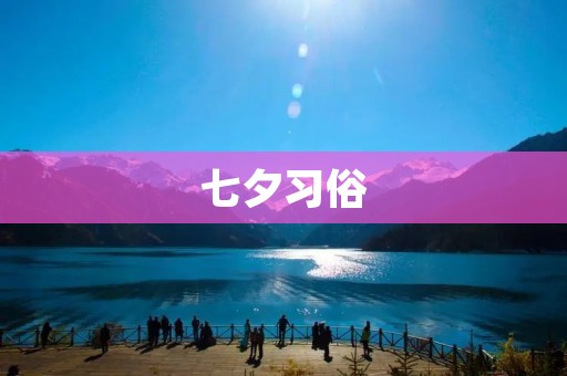 七夕习俗:中国传统节日中的浪漫盛宴