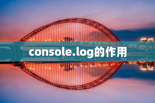 console.log的作用