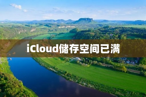 iCloud储存空间已满:你需要了解的一切