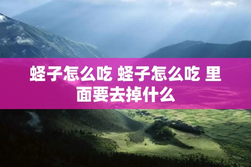 蛏子怎么吃 蛏子怎么吃 里面要去掉什么 蛏子怎么吃 蛏子怎么吃 里面要去掉什么