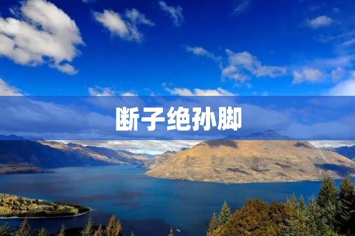 断子绝孙脚：一个千年难题的揭秘