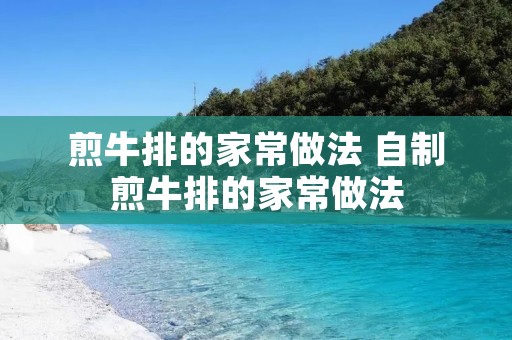煎牛排的家常做法 自制煎牛排的家常做法