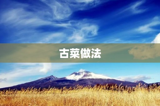 古菜做法：传统美食的独特魅力