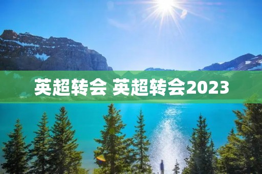 英超转会 英超转会2023 英超转会 英超转会2023