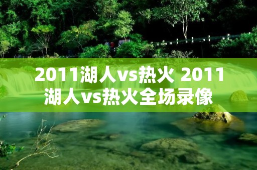 2011湖人vs热火 2011湖人vs热火全场录像