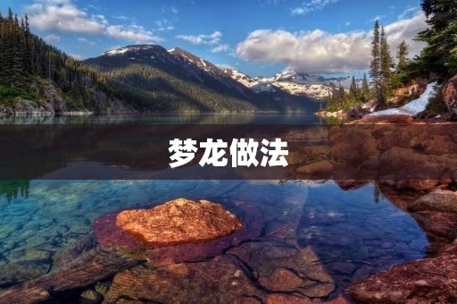 梦龙做法:口感鲜美的家常美食 梦龙做法:口感鲜美的家常美食