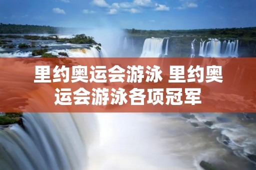 里约奥运会游泳 里约奥运会游泳各项冠军