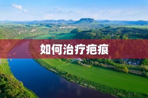 如何治疗疤痕