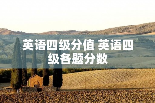 英语四级分值 英语四级各题分数