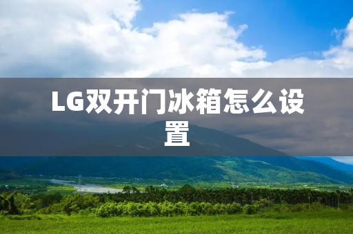 LG**门冰箱怎么设置
