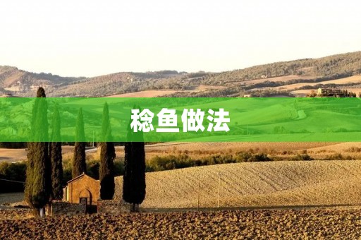 稔鱼做法:尽享美味的家常佳肴 稔鱼做法:尽享美味的家常佳肴