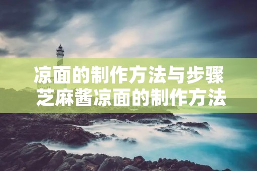 凉面的制作方法与步骤 芝麻酱凉面的制作方法与步骤