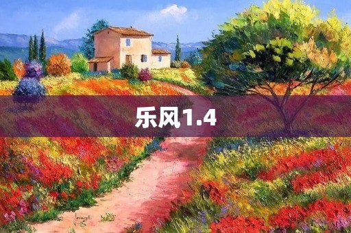 乐风1.4：独具特色的高性能轿车