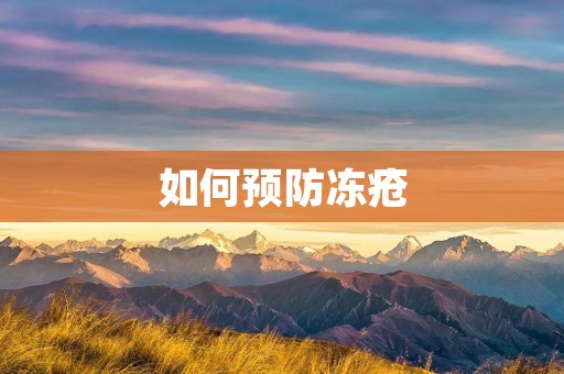 如何预防冻疮