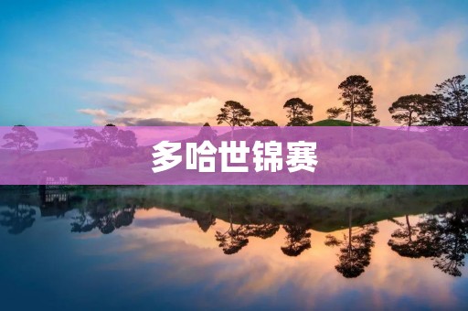 多哈世锦赛:全球顶级田径盛事的辉煌绽放 多哈世锦赛:全球顶级田径盛事的辉煌绽放