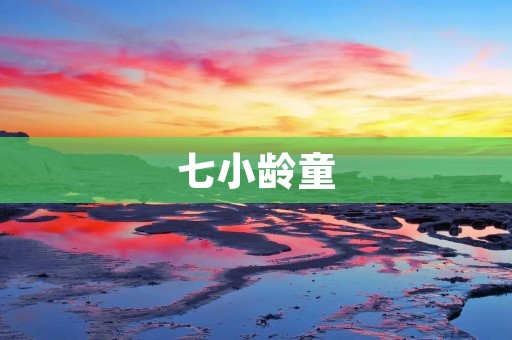 七小龄童:中国经典角色的传承者与创新者