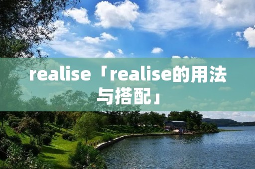 realise「realise的用法与搭配」