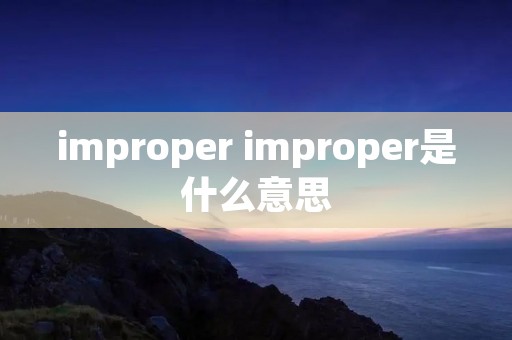 improper improper是什么意思