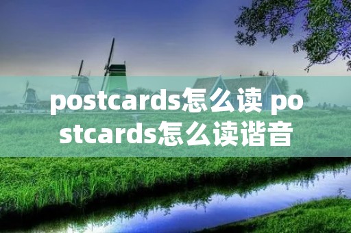 postcards怎么读 postcards怎么读谐音