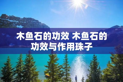 木鱼石的功效 木鱼石的功效与作用珠子