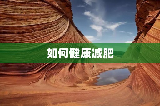 如何健康减肥:拥有理想身材的秘诀
