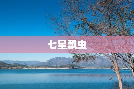 七星飘虫:一种神奇的生物