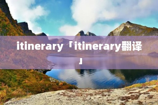 itinerary「itinerary翻译」