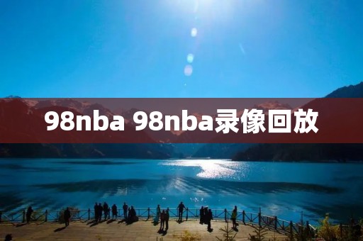 98nba 98nba录像回放