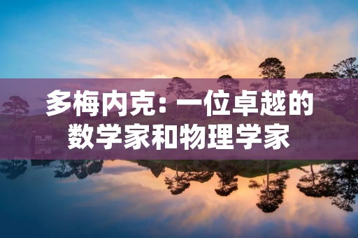 多梅内克: 一位卓越的数学家和物理学家 多梅内克: 一位卓越的数学家和物理学家