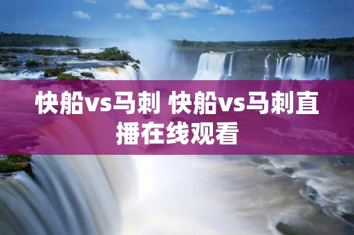 快船vs马刺 快船vs马刺直播在线观看