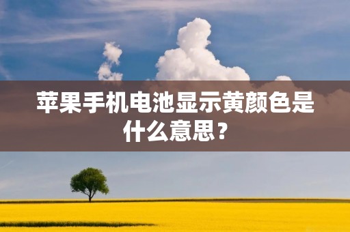 苹果手机电池显示黄颜色是什么意思?