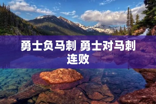 勇士负马刺 勇士对马刺连败