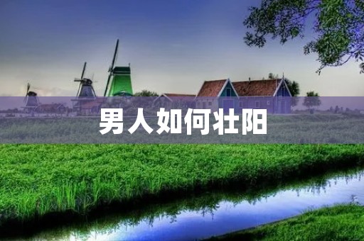 男人如何壮阳:秘密技巧揭秘
